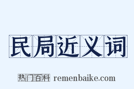 民局近义词是什么意思的图片